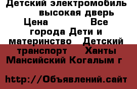 Детский электромобиль Audi Q7 (высокая дверь) › Цена ­ 18 990 - Все города Дети и материнство » Детский транспорт   . Ханты-Мансийский,Когалым г.